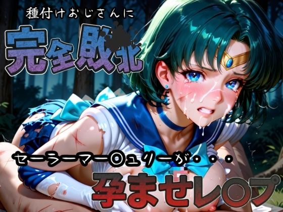 種付けおじさんに完全敗北 セーラーマー〇ュリー が孕ませレ●プ