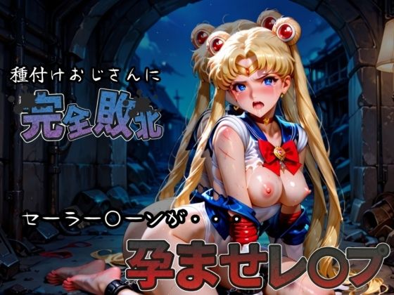 種付けおじさんに完全敗北 セーラー〇ーン が孕ませレ●プ