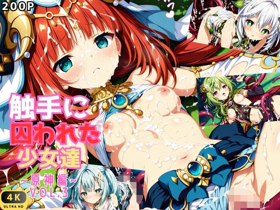 触手に囚われた少女達 〜原神編〜 Vol.3