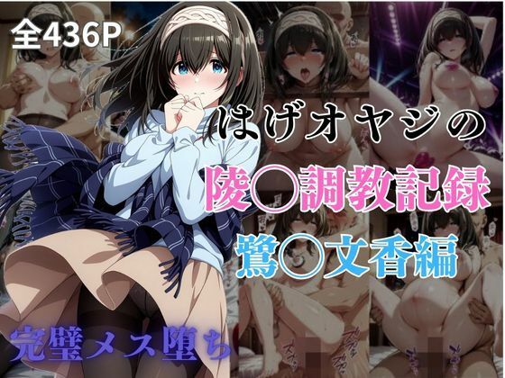 はげオヤジの陵◯調教記録鷺◯文香編