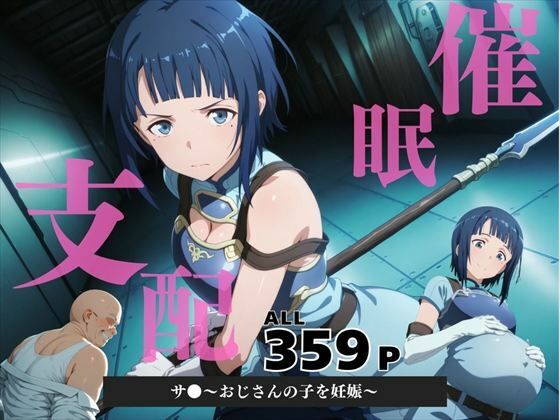 催●支配  サ●〜おじさんの子を妊娠〜