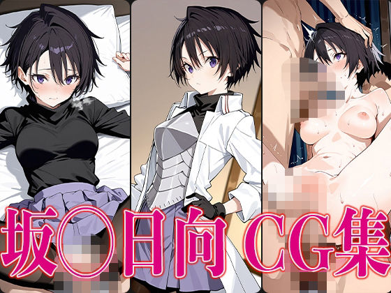 転ス◯ 坂◯日向 エロCG集