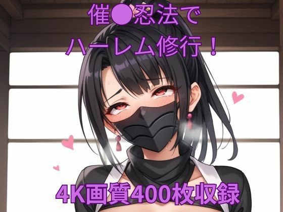 催●忍法でハーレム修行！