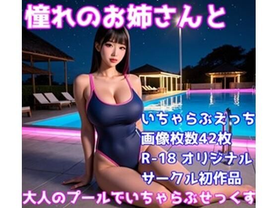 憧れのお姉さんと大人のプールでいちゃらぶせっくす