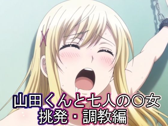 山田くんと七人の◯女  挑発・調教編