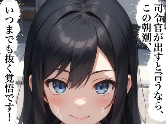 虹かけ誌  艦隊これくしょん  イラスト集25 朝潮    司令官が出すと言うなら、この朝潮、いつまでも抜く覚悟です！