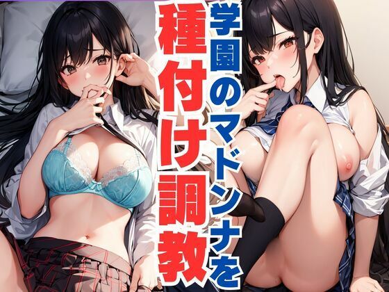 学園のマドンナを種付け調教