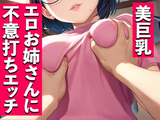 美巨乳エロお姉さんに不意打ちエッチ
