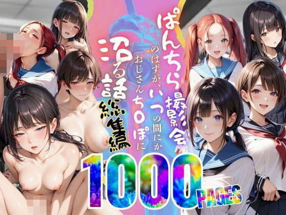 【総集編】ぱんちら撮影会のはずが、いつのまにかおじさんち〇ぽに沼る話  1〜4