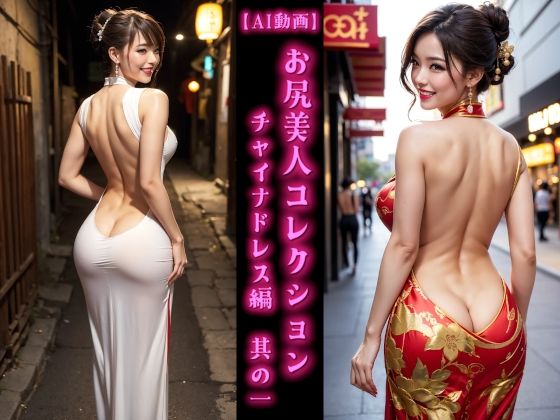 【AI動画】お尻美人コレクション チャイナドレス編 其の一