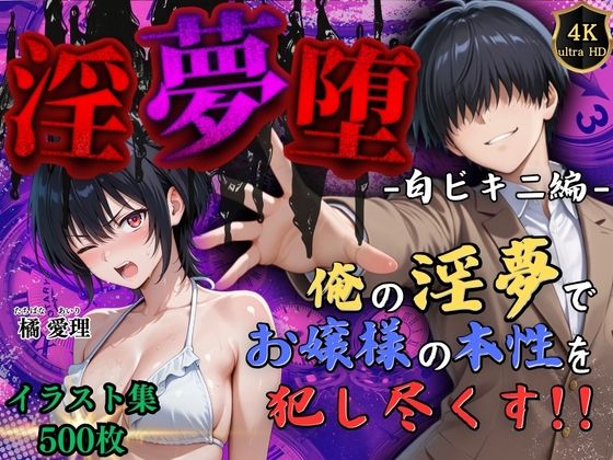 【4Kイラスト】淫夢堕_俺の淫夢で橘愛理の本性を犯し尽くす！！（白ビキニ編）