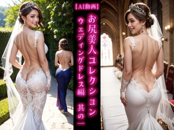 【AI動画】お尻美人コレクション ウェディングドレス編 其の一