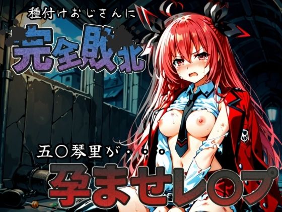 種付けおじさんに完全敗北 五〇琴里 が孕ませレ●プ