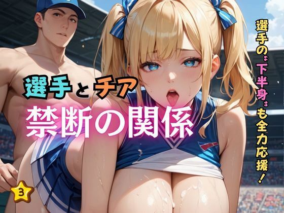 選手とチア禁断の関係3