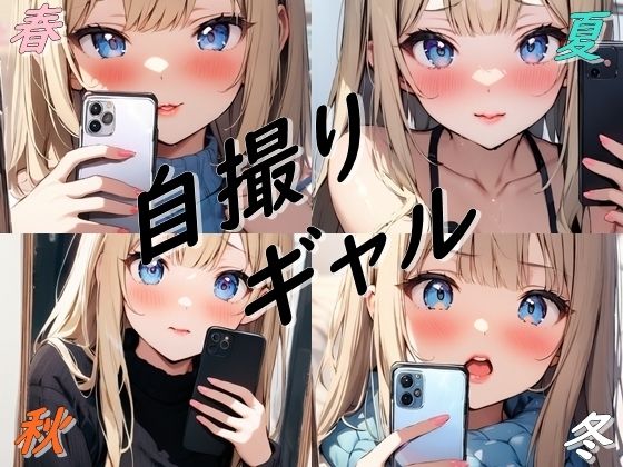 春夏秋冬自撮りギャル