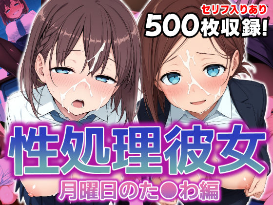 性処理彼女 月曜日のた●わ編.