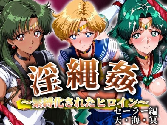 淫縄姦 〜緊縛化されたヒロイン〜 セーラー編 天海冥