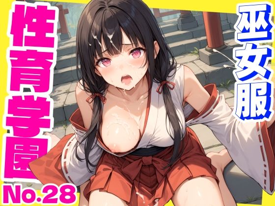 性育学園No.28〜巫女編〜巫女バイトでも性処理係でセックスしまくり！