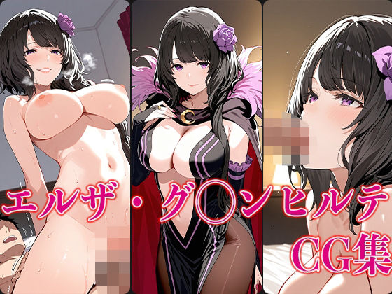 リゼ◯ エルザ・グ◯ンヒルテ エロCG集