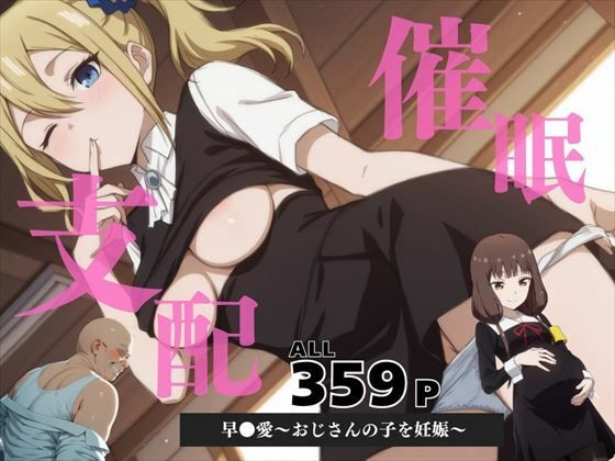催●支配  早●愛〜おじさんの子を妊娠〜