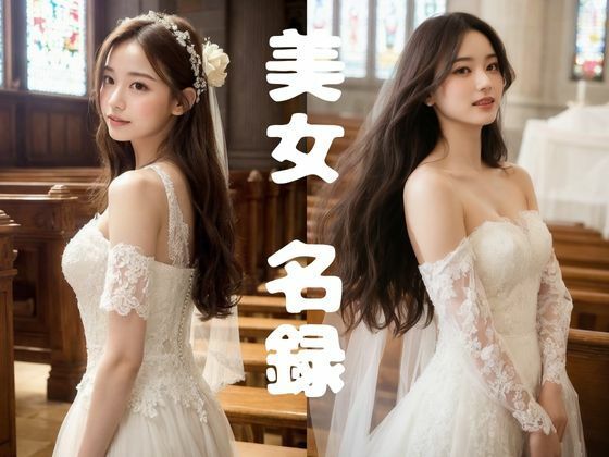 【美女名録】vol1.17  白い約束──その夜に永遠を誓う  177枚【AIグラビア写真集】