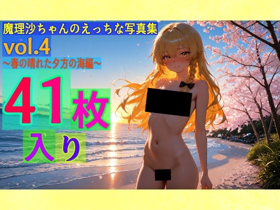 魔理沙ちゃんのえっちな写真集vol.4〜春の晴れた夕方の海編〜