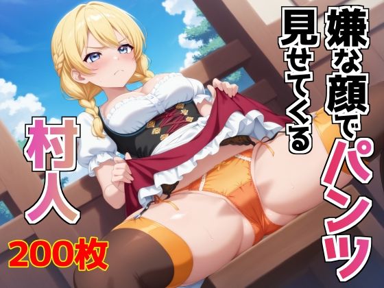 嫌な顔でパンツ見せてくる村人