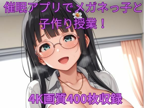 催●アプリでメガネっ子と子作り授業！