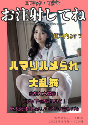 お注射してね