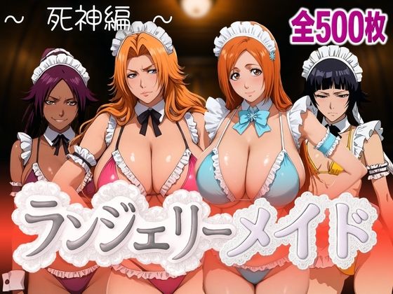 ランジェリーメイド 死神編