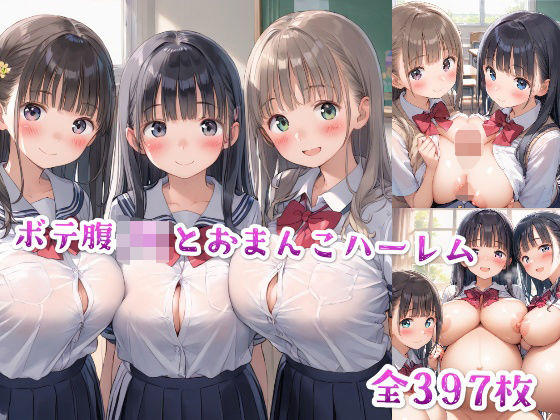 【種付け世界】ボテ腹JKとおまんこハーレム