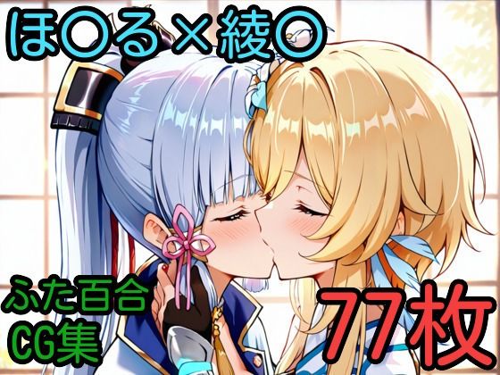 ほ〇る×綾〇 ふたなり百合CG集