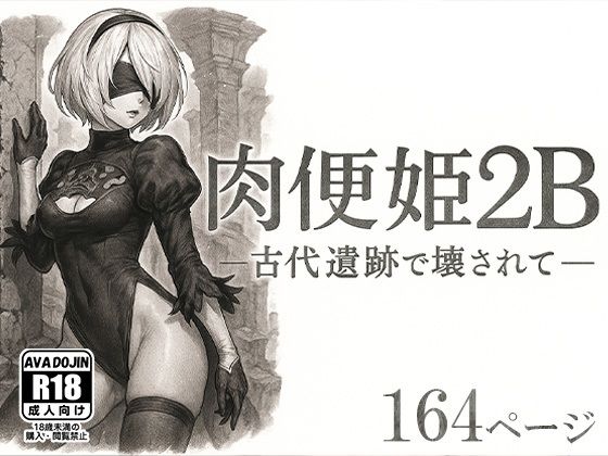 肉便姫2B ―古代遺跡で壊されて―