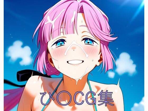 ひ〇CG第一弾
