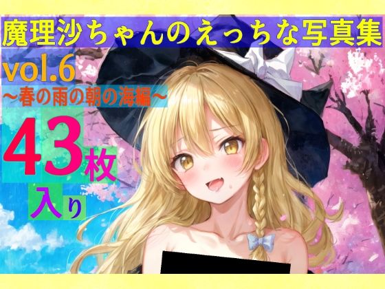 魔理沙ちゃんのえっちな写真集vol.6〜春の雨の朝の海編〜