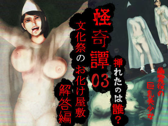 怪奇譚―文化祭のお化け屋敷03―解答篇―挿れたのは誰？幽霊役の巨乳美少女
