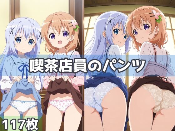 喫茶店員のパンツ