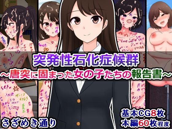 突発性石化症候群〜唐突に固まった女の子たちの報告書〜