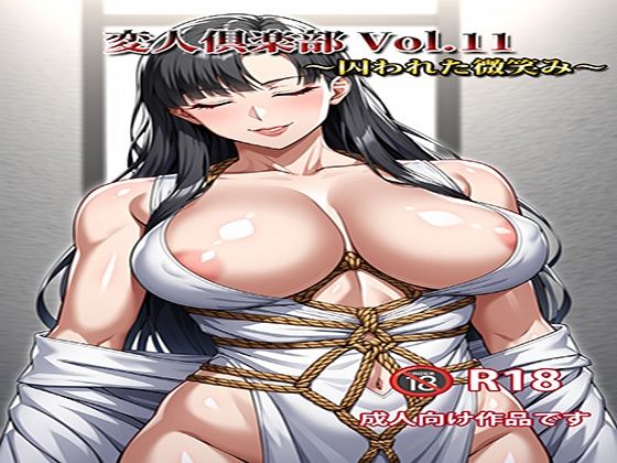 変人倶楽部 Vol.11 〜囚われた微笑み〜