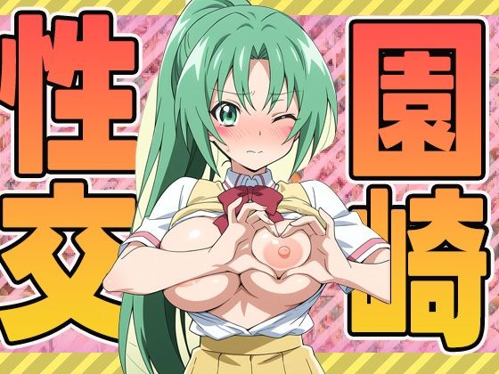 園崎性交