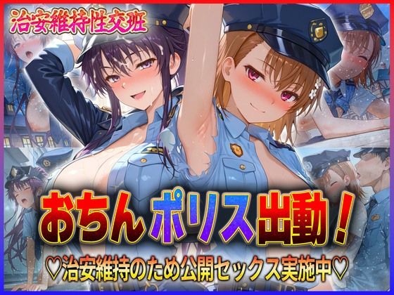 おちんぽりす出動！治安維持のため公開セックス実施中  御〇・神〇
