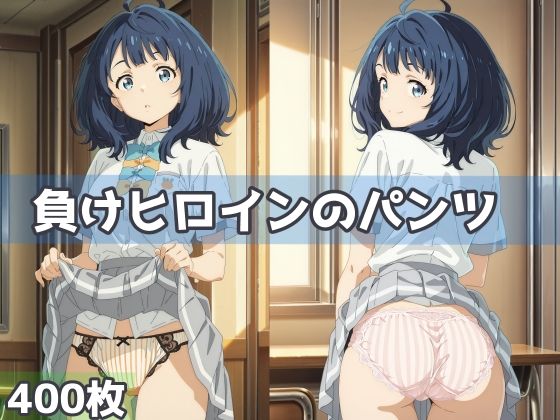 負けヒロインのパンツ