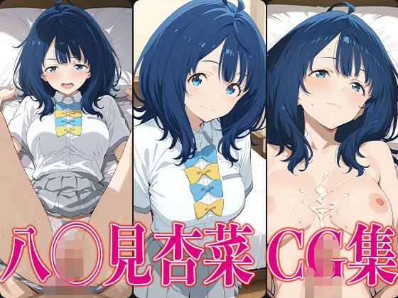 マケイ◯ 八◯見杏菜 エロCG集