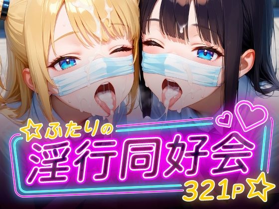ふたりの淫行同好会