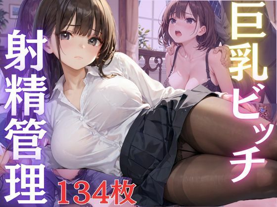 性欲強すぎ巨乳ビッチに射精管理されて中出し依存