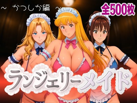 ランジェリーメイド かつしか編
