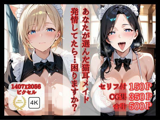 あなたが選んだ猫耳メイド 発情してたら…困りますか？