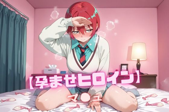 【孕ませヒロイン】マ〇ュ