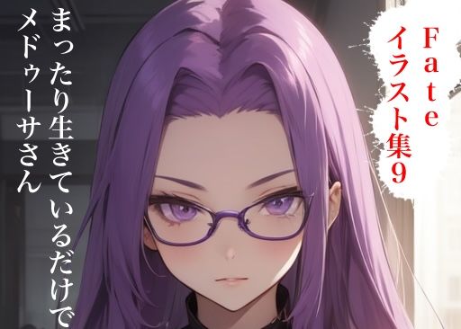虹かけ誌  Fate イラスト集9 メドゥーサ（ライダー＆ランサー） まったり生きているだけで搾り取るメドゥーサさん