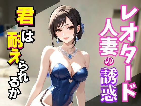 レオタードの誘惑〜艶めく熟女の視線に堕ちる夜〜